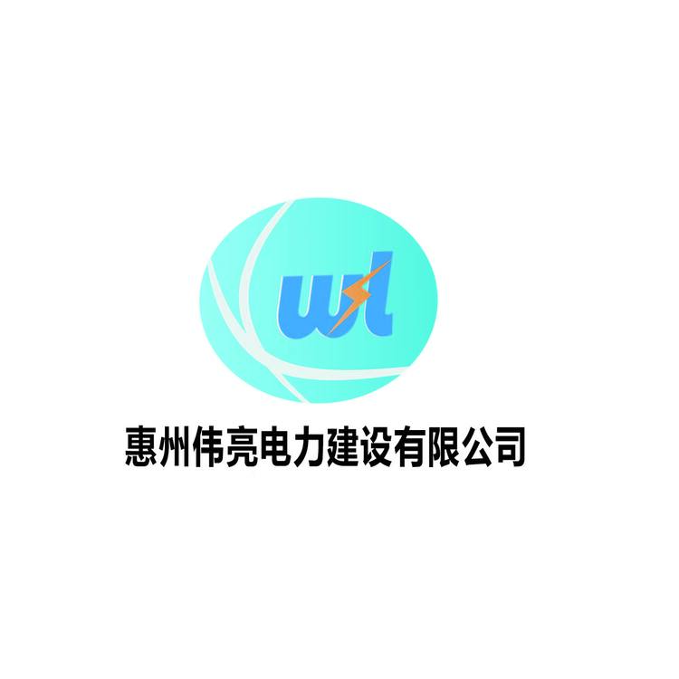 惠州伟亮电力建设有限公司logo