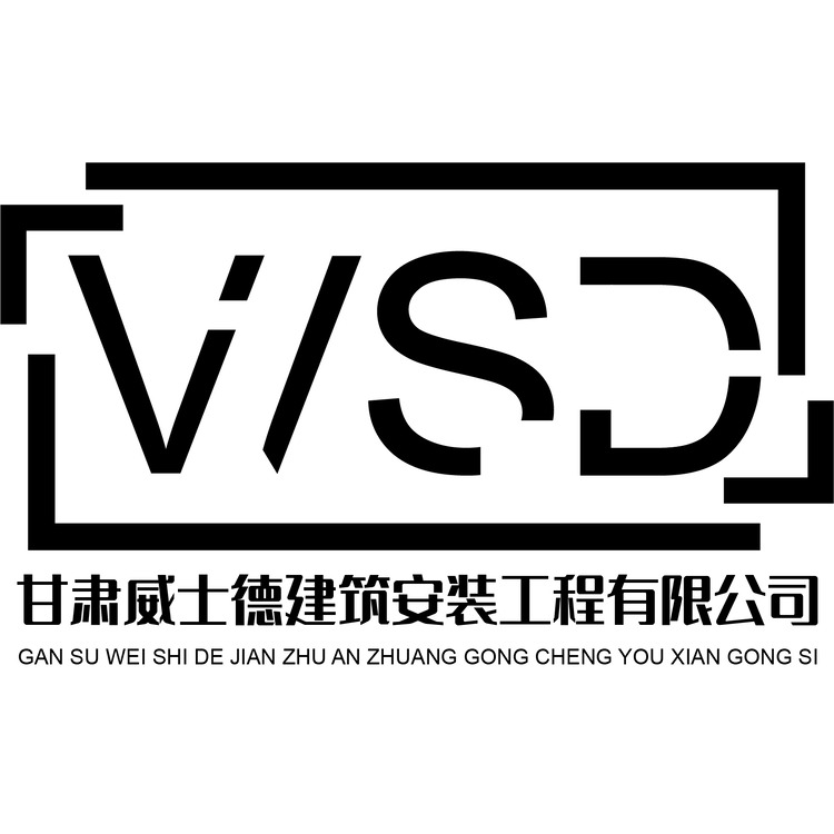 甘肃威士德建筑安装工程有限公司logo