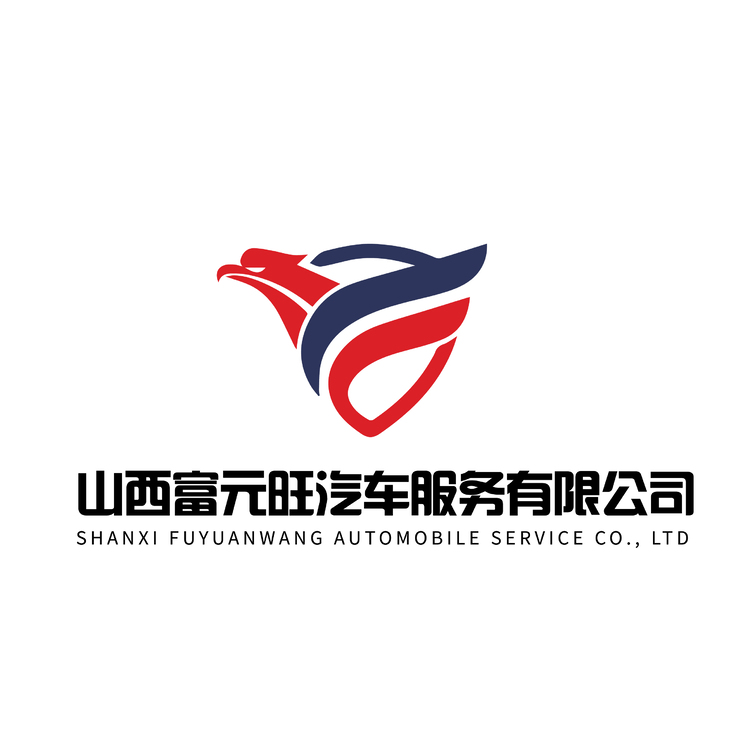 山西富元旺汽车服务有限公司logo