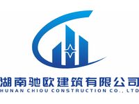 湖南驰欧建筑有限公司