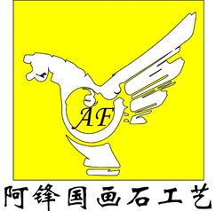 阿锋国画石工艺