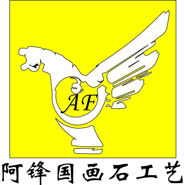 阿锋国画石工艺logo