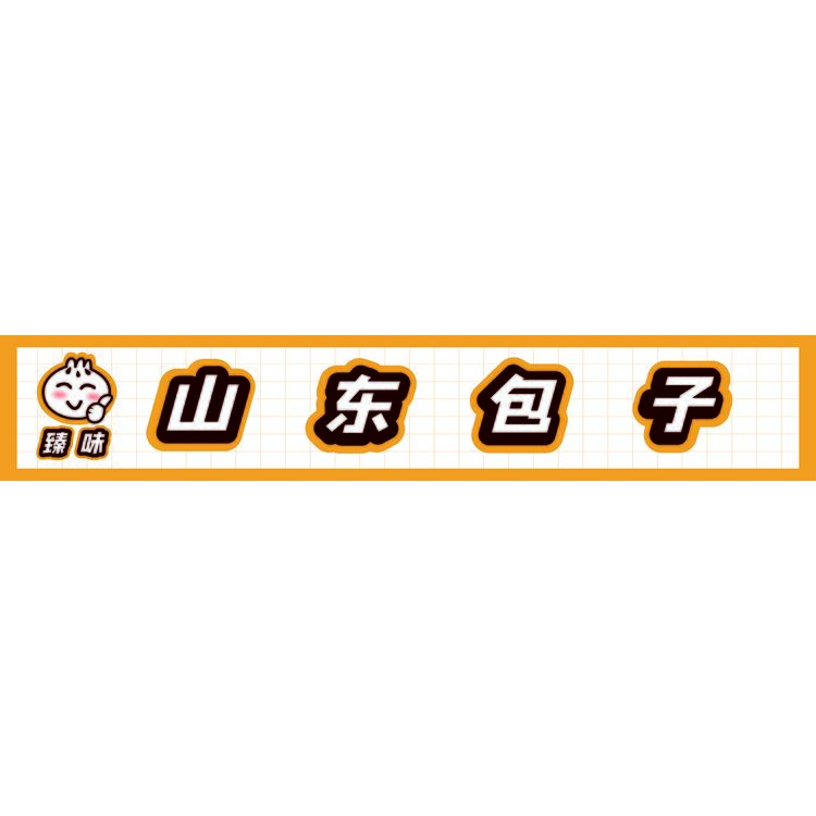 臻味 山东包子logo