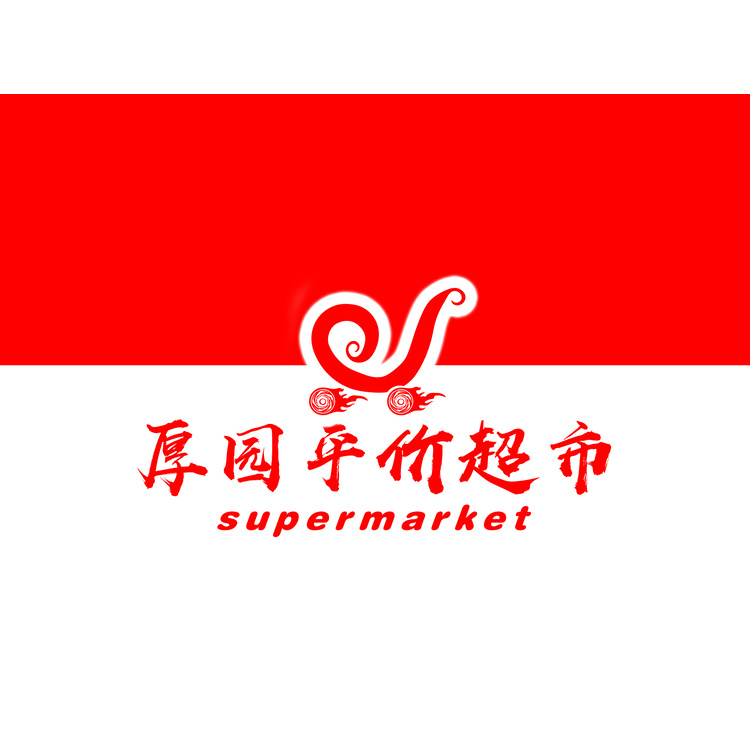 厚园平价超市logo