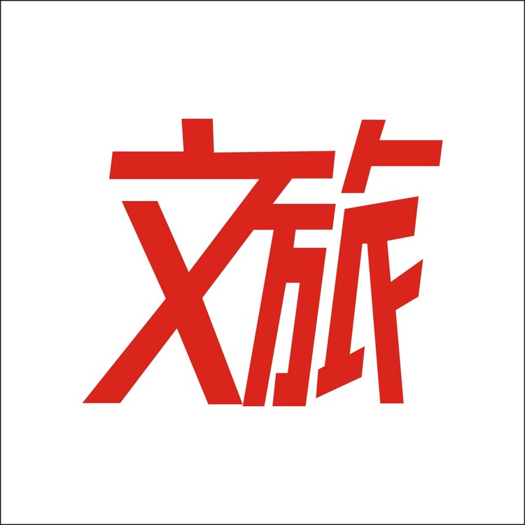 文旅logo