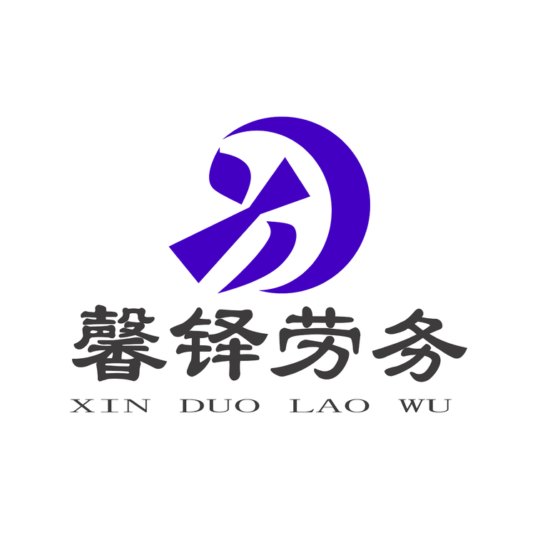 馨铎劳务logo