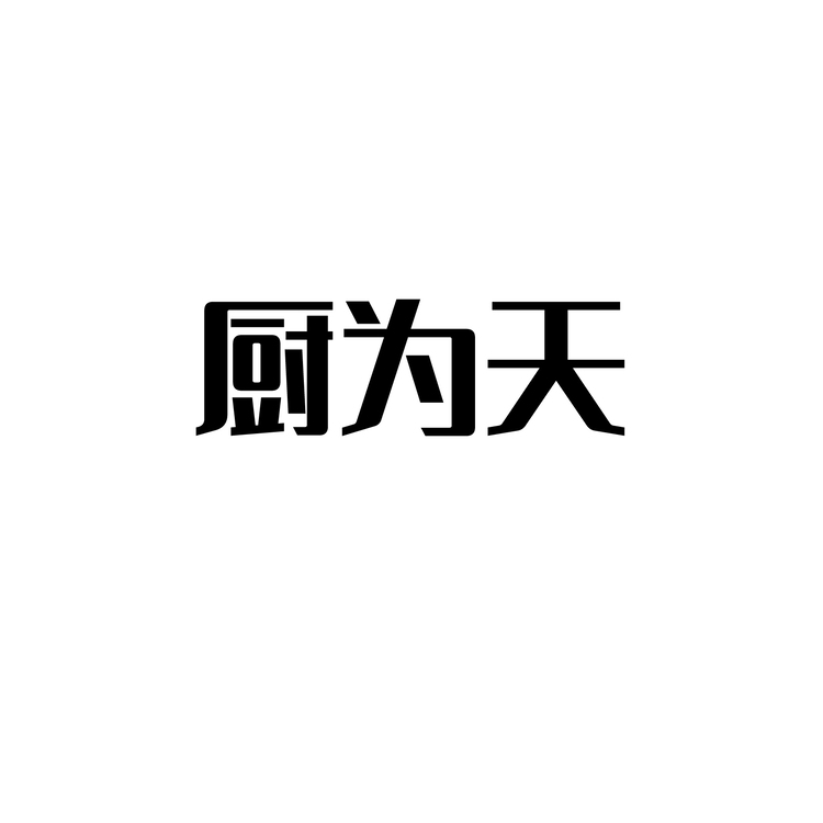 厨为天logo