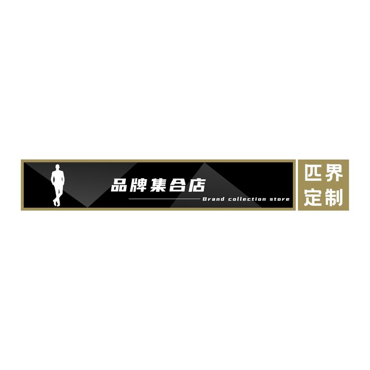 品牌集合店logo