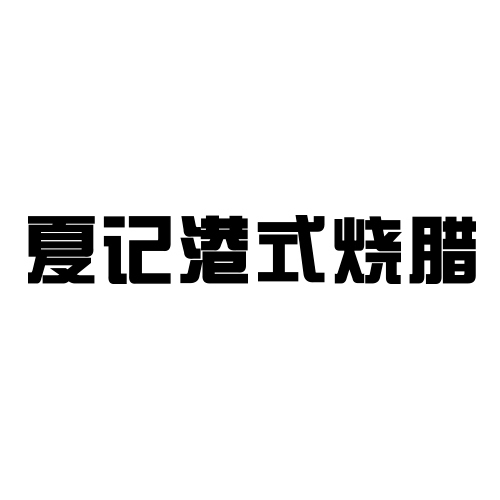 夏记港式烧腊logo