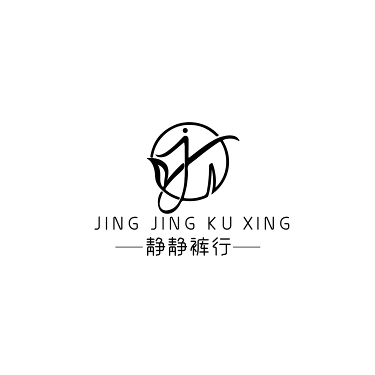 静静裤行logo