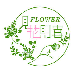 见花则喜