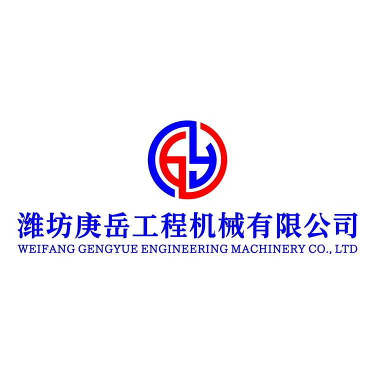 潍坊庚岳工程机械有限公司logo