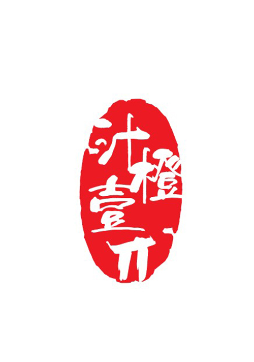 汁橙一派logo