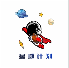 星球计划