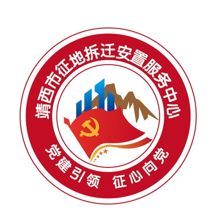 靖西市征地拆迁安置服务中心logo