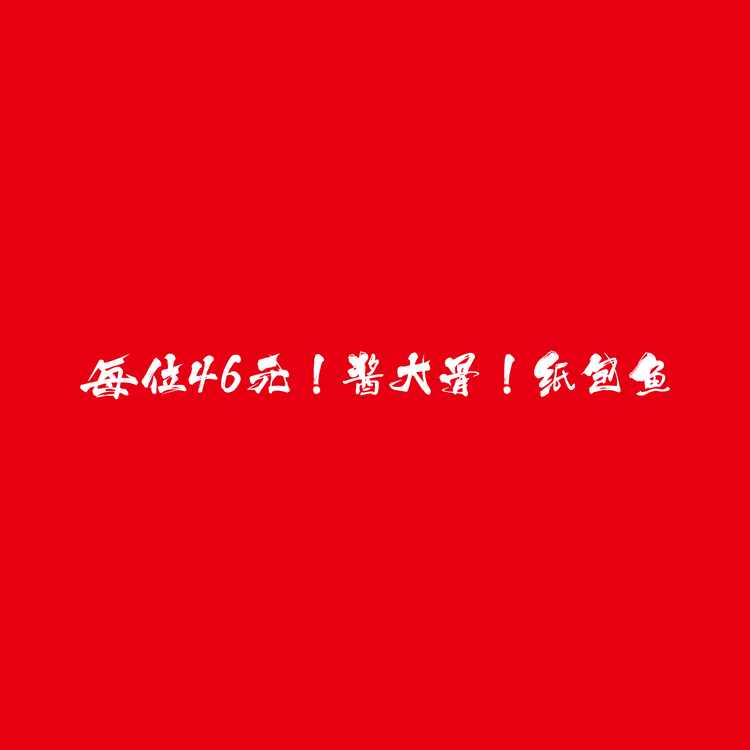 纸包鱼logo