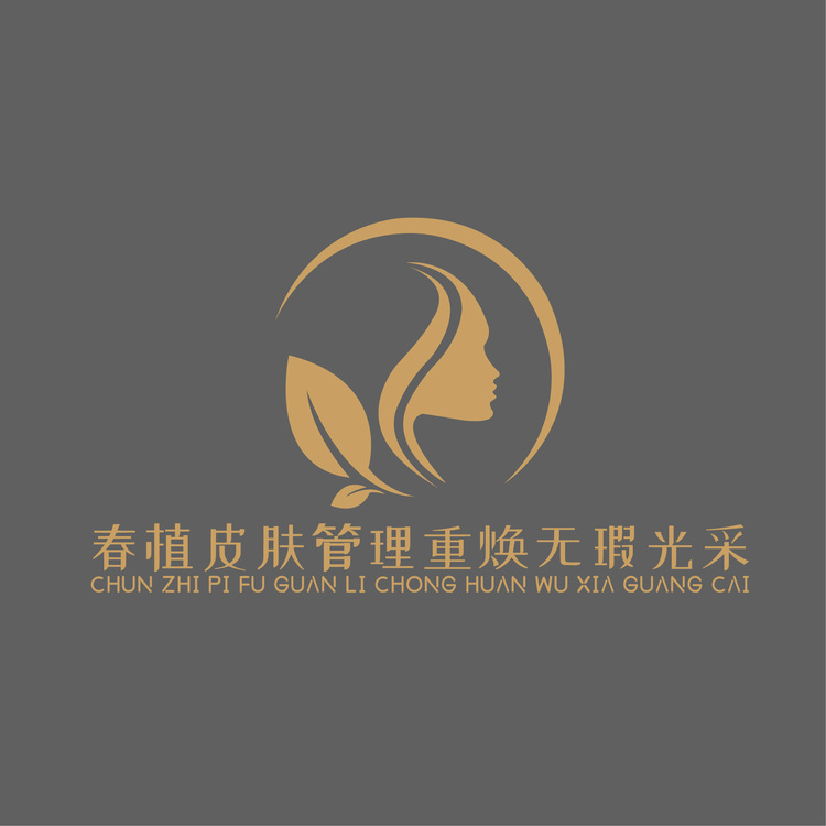 春植，问题性肌肤治疗logo