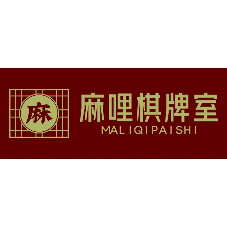 麻哩棋牌室logo