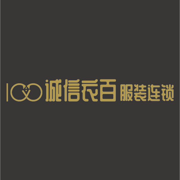 诚信衣百服装连锁logo