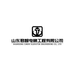 山东君智电梯工程有限公司