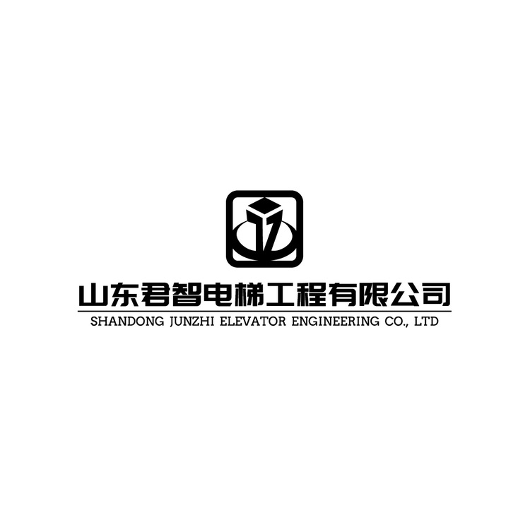 山东君智电梯工程有限公司logo