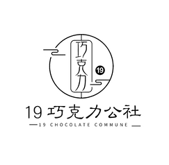 19巧克力公社