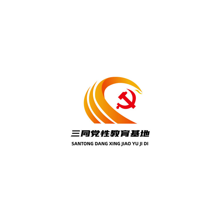 三同党性教育基地logo