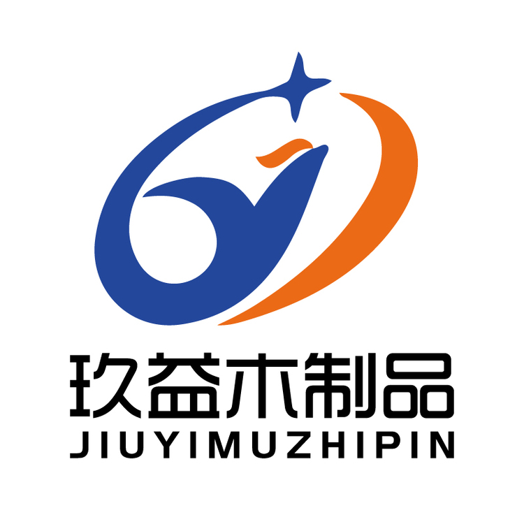 玖益木制品logo