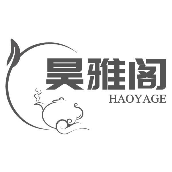 昊雅阁logo