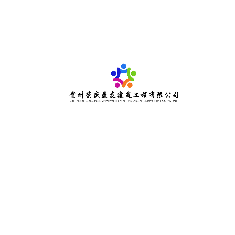 贵州荣盛益友建筑工程有限公司logo