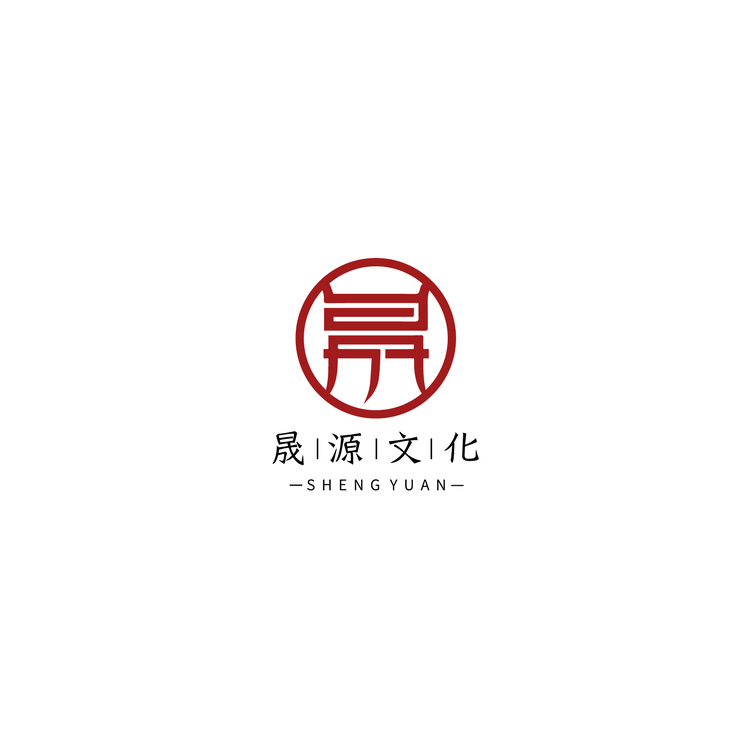 晟源文化logo