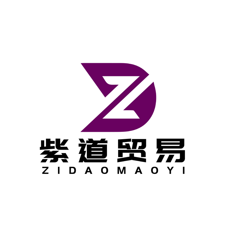 紫道贸易logo