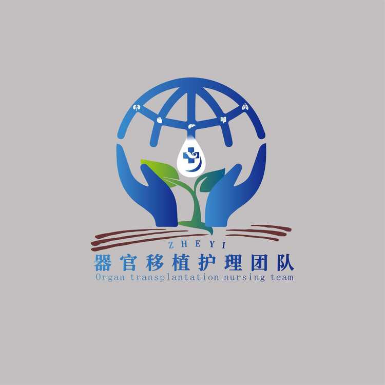 器官 移植护理团队logo