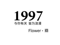 1997花坊