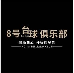 8號(hào)臺(tái)球俱樂部