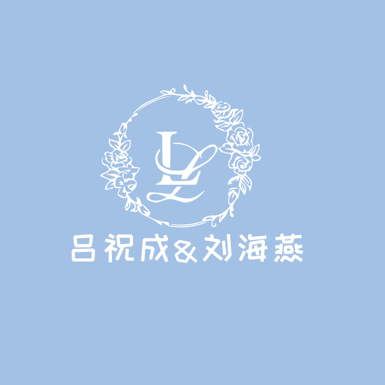 吕祝成&amp;刘海燕logo