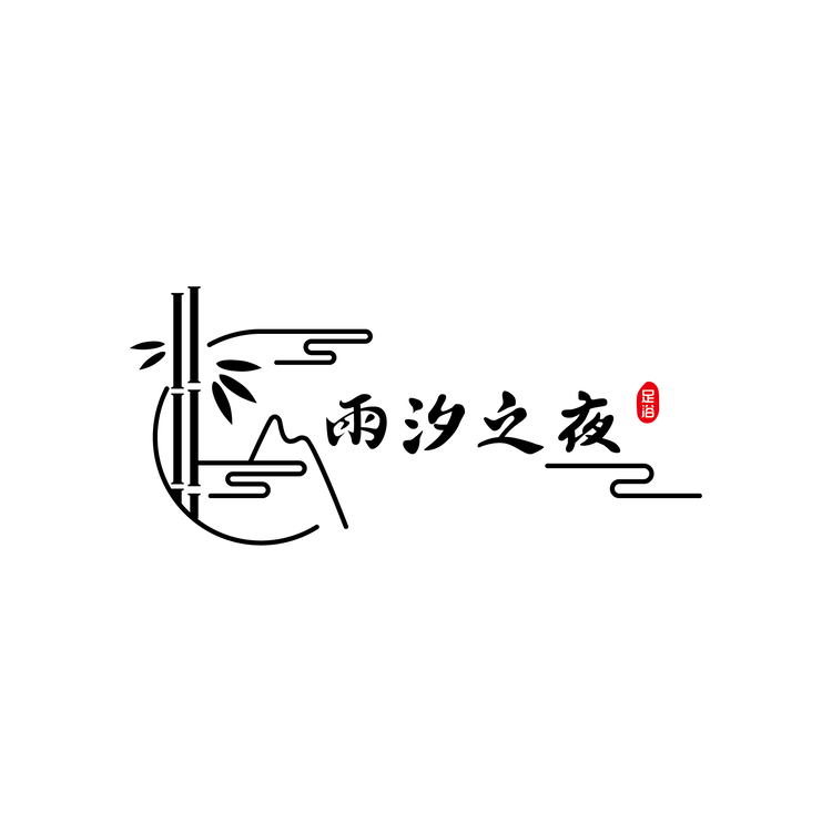 雨汐之夜logo设计logo