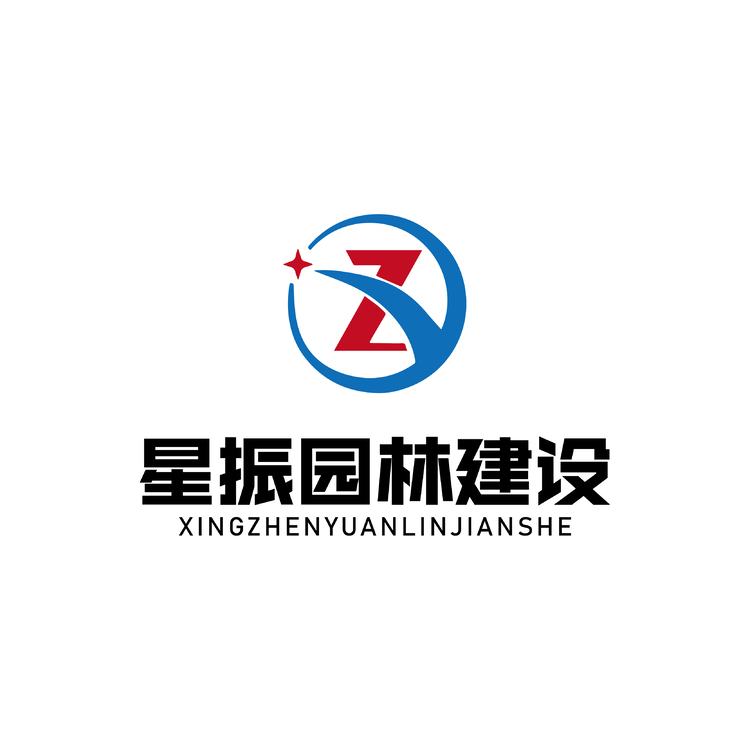 星振园林建设logo