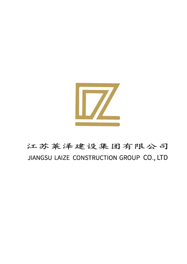 江苏莱泽建设集团有限公司logo