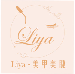 liya美甲美睫