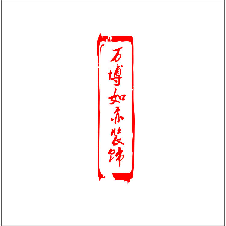 万博如亦装饰logo