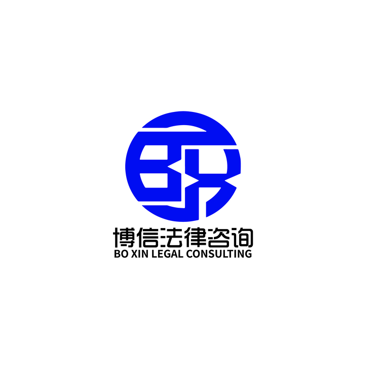 博信法律咨询logo