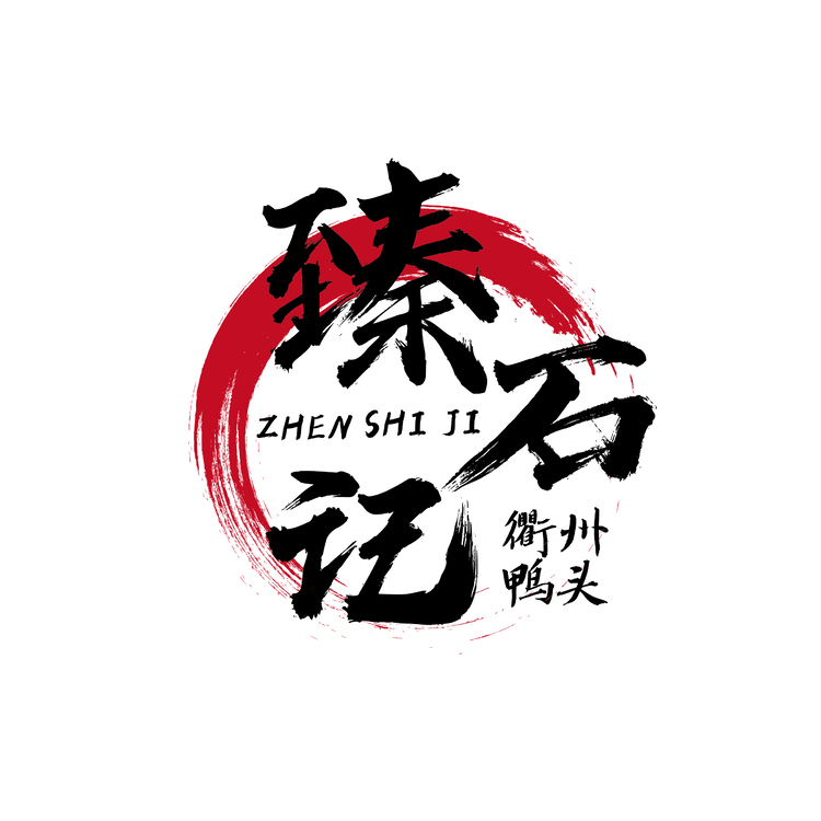 臻石记衢州鸭头logo