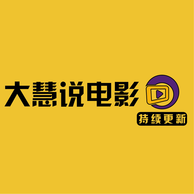 大慧说电影logo