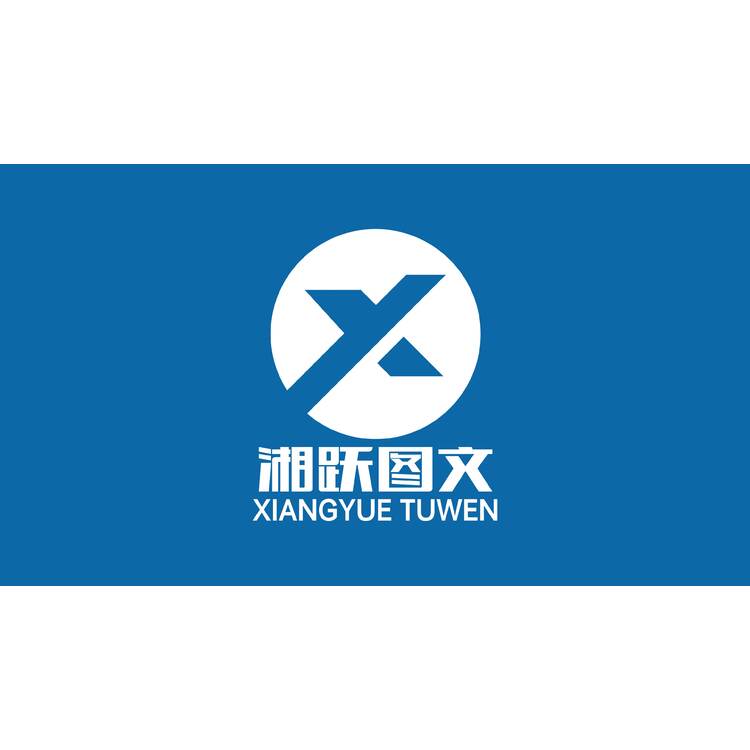 湘跃图文logo