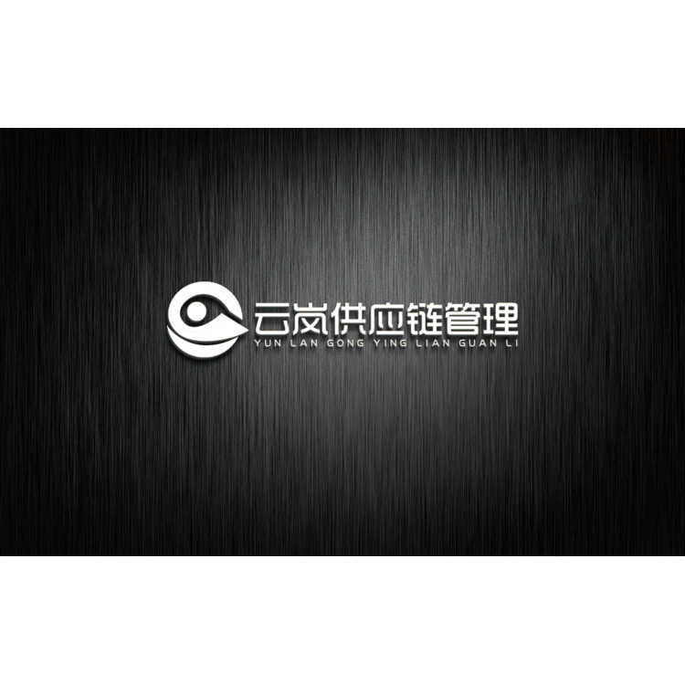 河南云岚供应链管理有限公司logo