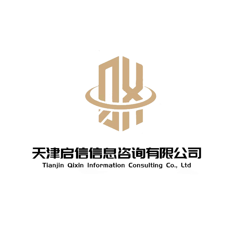 天津启信信息咨询有限公司logo