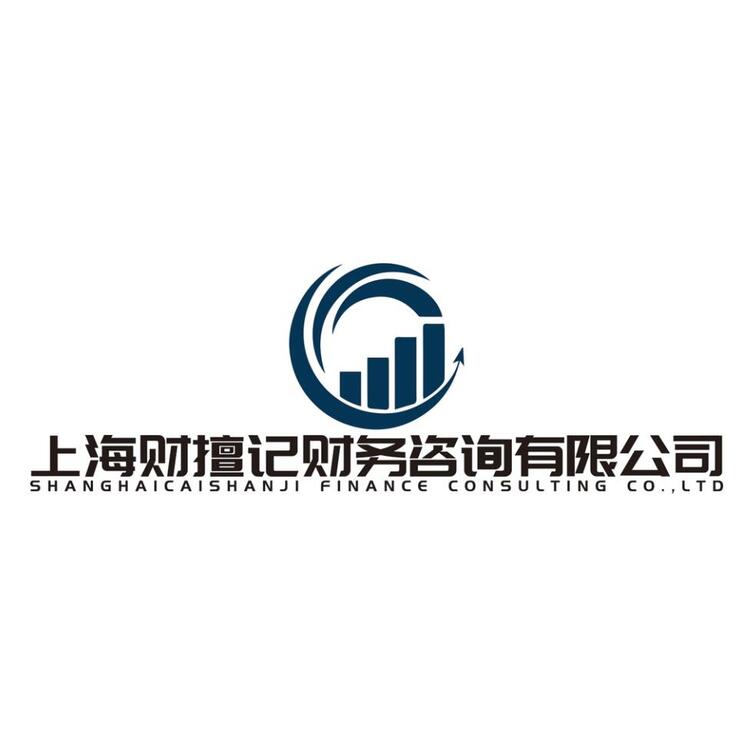 上海财擅记财务咨询有限公司logo