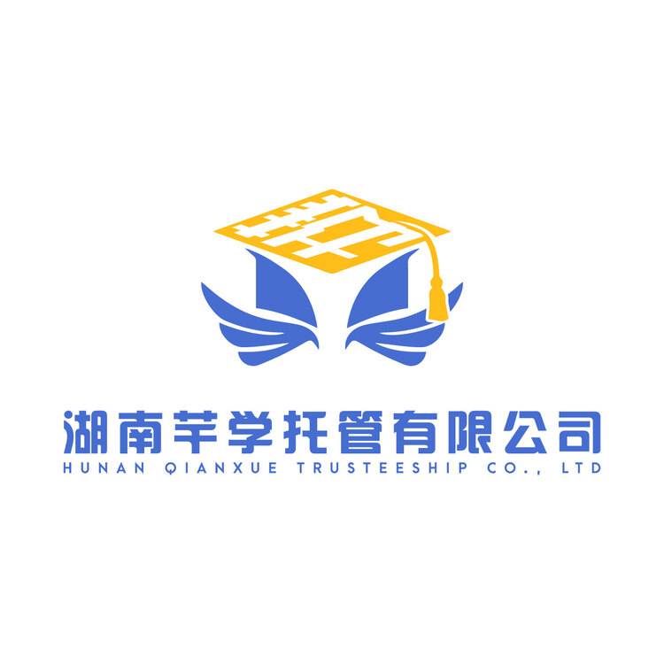 湖南芊学托管有限公司logo