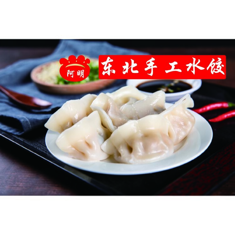 阿明东北手工水饺logo